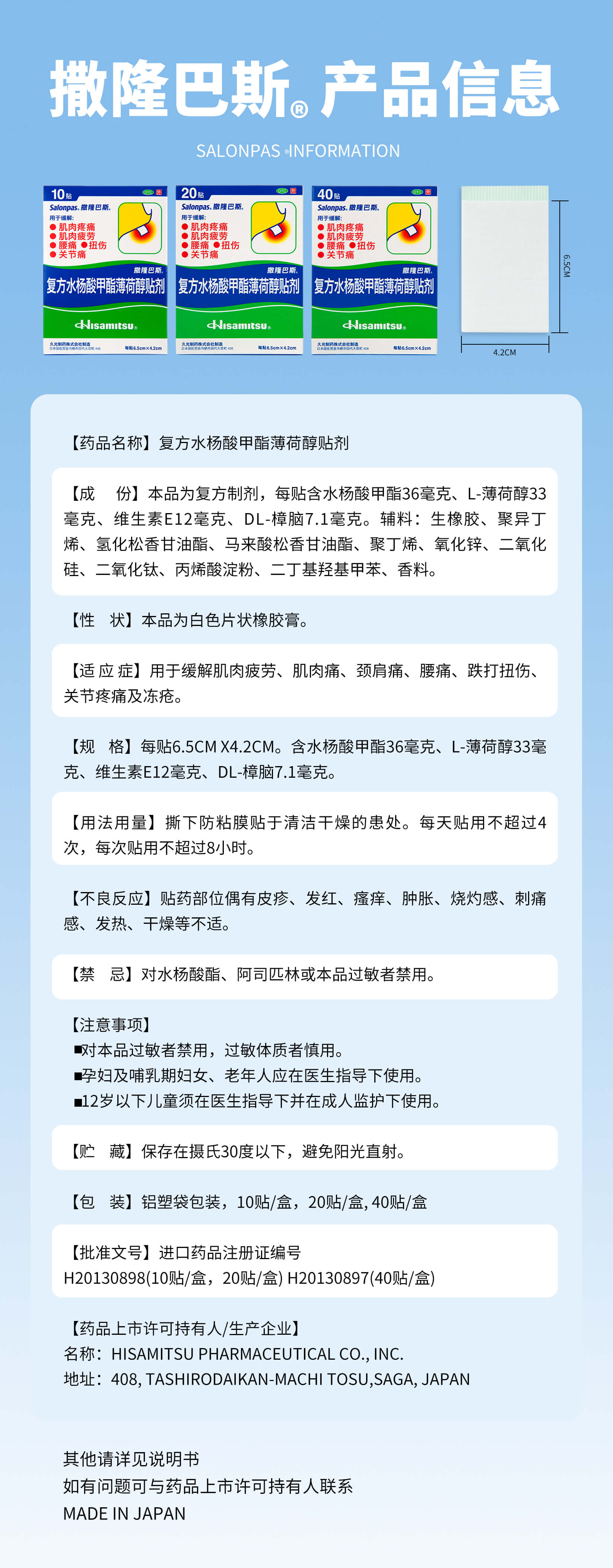 撒隆巴斯®止痛贴 产品信息