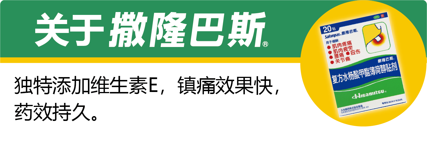 关于撒隆巴斯 独特添加维生素E，镇痛快，药效持久